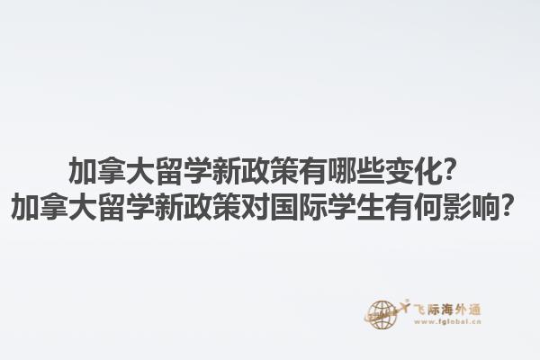 加拿大留學新政策有哪些變化？加拿大留學新政策對國際學生有何影響？