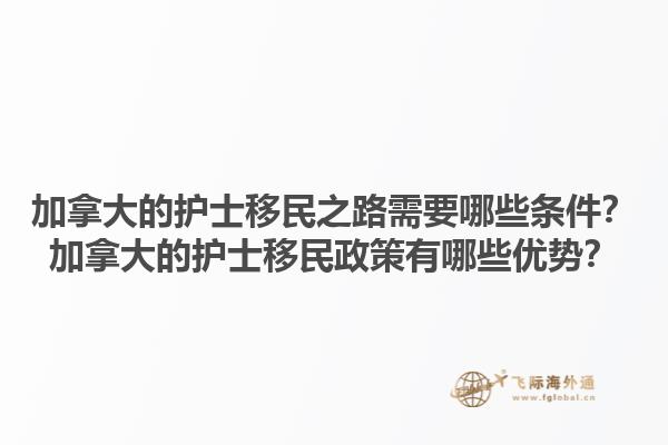 加拿大的護士移民之路需要哪些條件？加拿大的護士移民政策有哪些優勢？