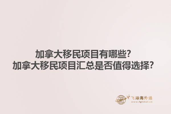 加拿大移民項目有哪些？加拿大移民項目匯總是否值得選擇？