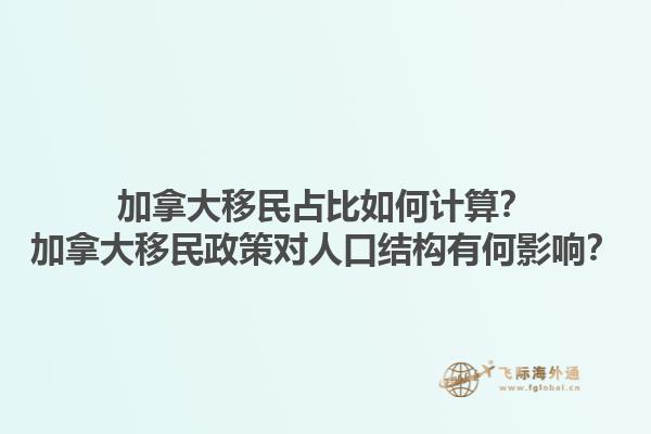 加拿大移民占比如何計算？加拿大移民政策對人口結構有何影響？1.jpg