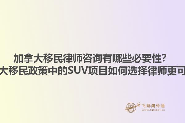 加拿大移民律師咨詢有哪些必要性？加拿大移民政策中的SUV項目如何選擇律師更可靠？1.jpg