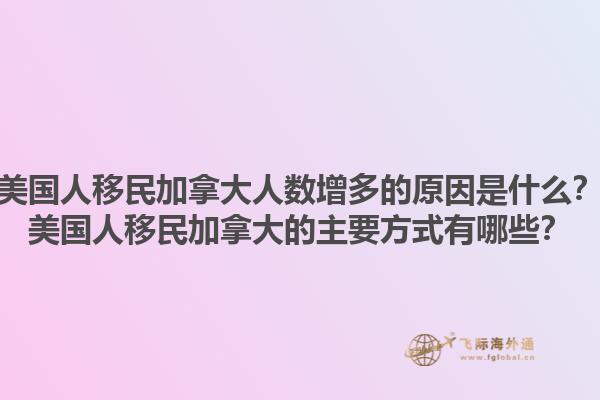 美國人移民加拿大人數增多的原因是什么？美國人移民加拿大的主要方式有哪些？1.jpg
