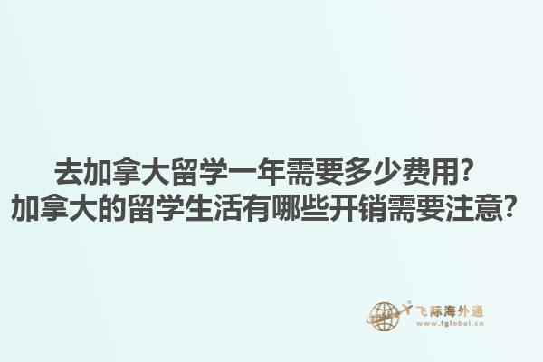 去加拿大留學一年需要多少費用？加拿大的留學生活有哪些開銷需要注意？