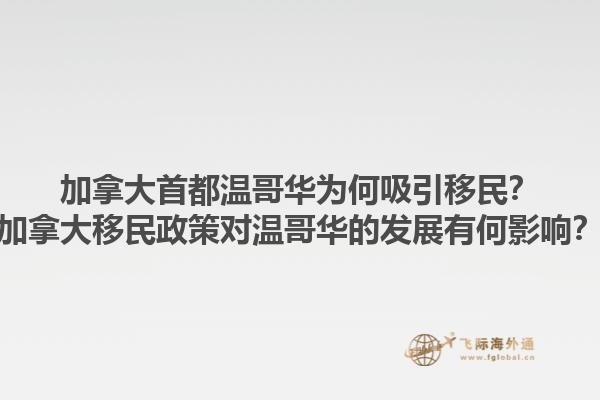 加拿大首都溫哥華為何吸引移民？加拿大移民政策對溫哥華的發展有何影響？