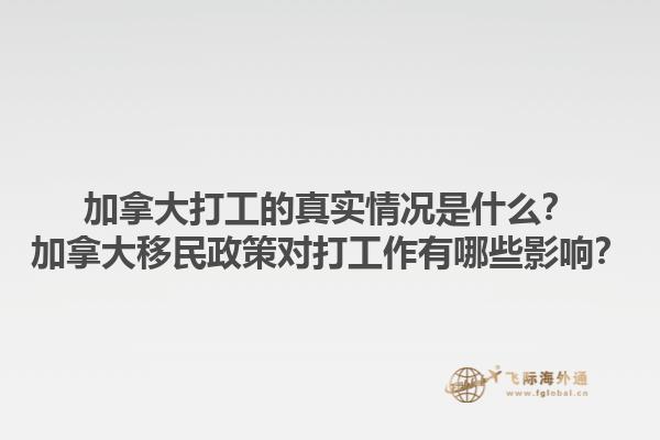 加拿大打工的真實情況是什么？加拿大移民政策對打工作有哪些影響？1.jpg