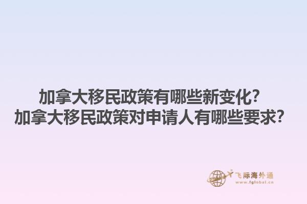 加拿大移民政策有哪些新變化？加拿大移民政策對申請人有哪些要求？1.jpg