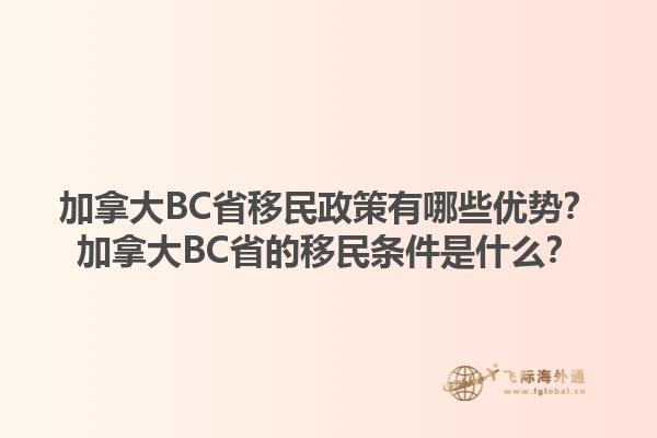 加拿大BC省移民政策有哪些優勢？加拿大BC省的移民條件是什么？1.jpg
