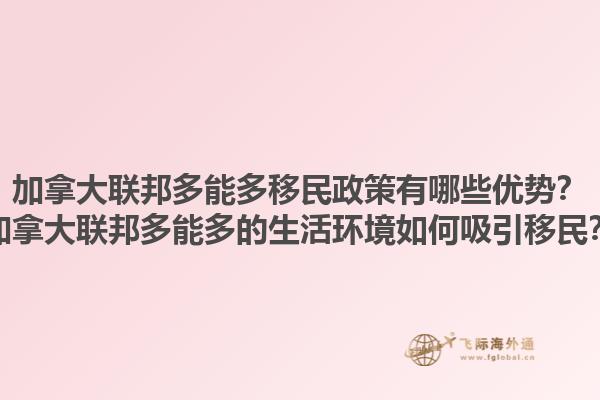 加拿大聯邦多能多移民政策有哪些優勢？加拿大聯邦多能多的生活環境如何吸引移民？1.jpg
