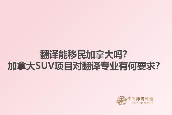 翻譯能移民加拿大嗎？加拿大SUV項目對翻譯專業有何要求？1.jpg