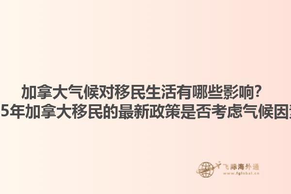 加拿大氣候對移民生活有哪些影響？2025年加拿大移民的最新政策是否考慮氣候因素？1.jpg