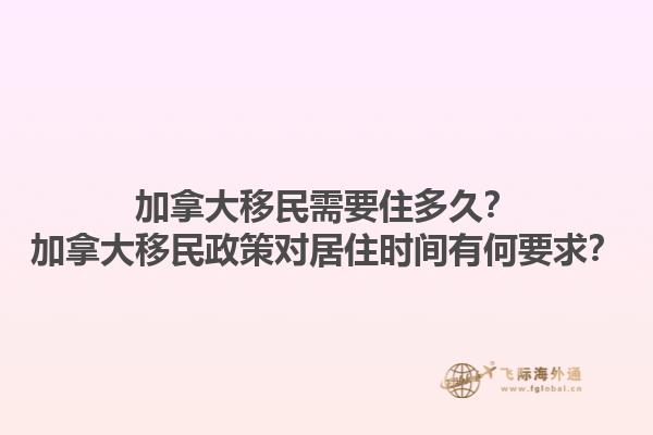 加拿大移民需要住多久？加拿大移民政策對居住時間有何要求？1.jpg