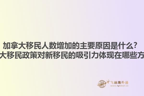 加拿大移民人數增加的主要原因是什么？加拿大移民政策對新移民的吸引力體現在哪些方面？1.jpg