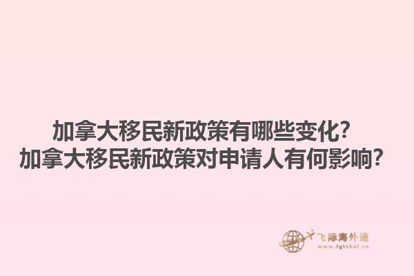 加拿大移民新政策有哪些變化？加拿大移民新政策對申請人有何影響？1.jpg