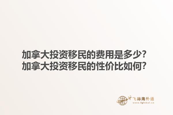 加拿大投資移民的費用是多少？加拿大投資移民的性價比如何？1.jpg