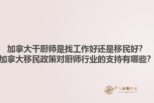 加拿大干廚師是找工作好還是移民好？加拿大移民政策對廚師行業的支持有哪些？