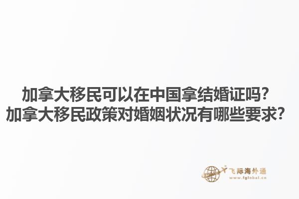 加拿大移民可以在中國拿結婚證嗎？加拿大移民政策對婚姻狀況有哪些要求？
