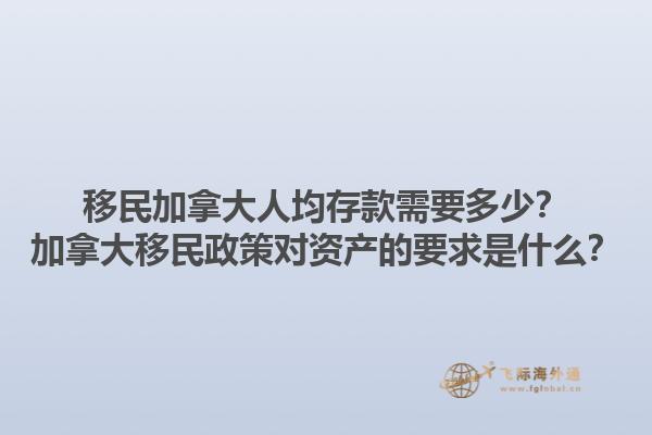 移民加拿大人均存款需要多少？加拿大移民政策對資產的要求是什么？