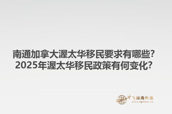 南通加拿大渥太華移民要求有哪些？2025年渥太華移民政策有何變化？