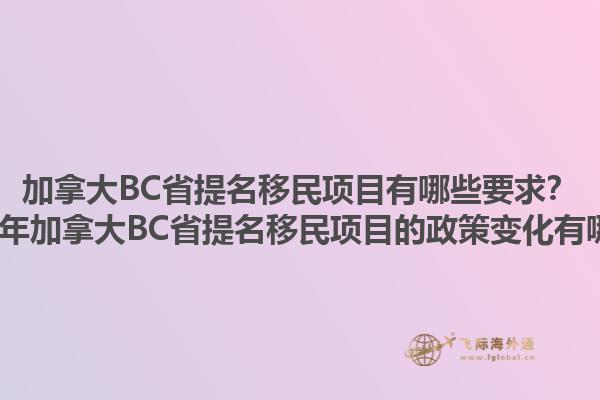 加拿大BC省提名移民項目有哪些要求？2025年加拿大BC省提名移民項目的政策變化有哪些？