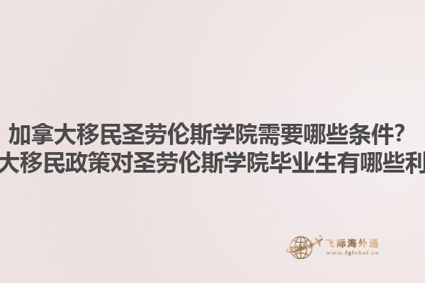 加拿大移民圣勞倫斯學院需要哪些條件？加拿大移民政策對圣勞倫斯學院畢業生有哪些利好？