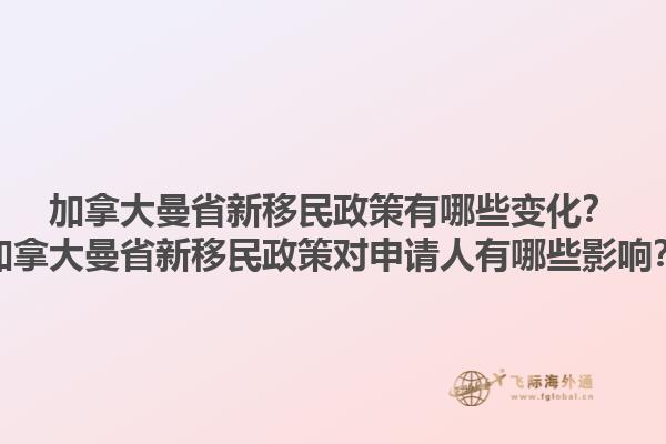 加拿大曼省新移民政策有哪些變化？加拿大曼省新移民政策對申請人有哪些影響？