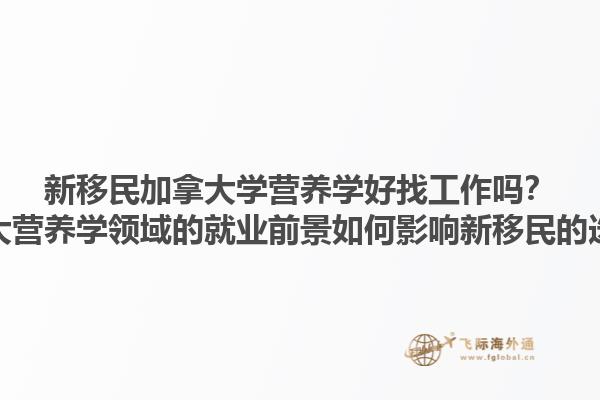 新移民加拿大學營養學好找工作嗎？加拿大營養學領域的就業前景如何影響新移民的選擇？