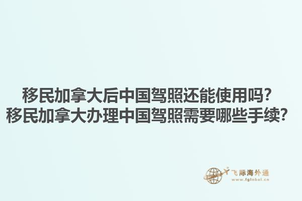 移民加拿大后中國駕照還能使用嗎？移民加拿大辦理中國駕照需要哪些手續？
