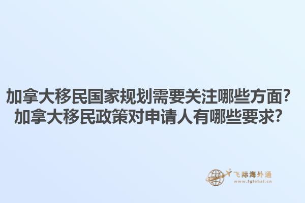 加拿大移民國家規劃需要關注哪些方面？加拿大移民政策對申請人有哪些要求？