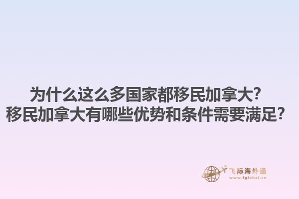 為什么這么多國家都移民加拿大？移民加拿大有哪些優勢和條件需要滿足？