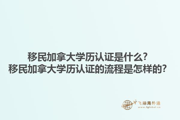 移民加拿大學歷認證是什么？移民加拿大學歷認證的流程是怎樣的？