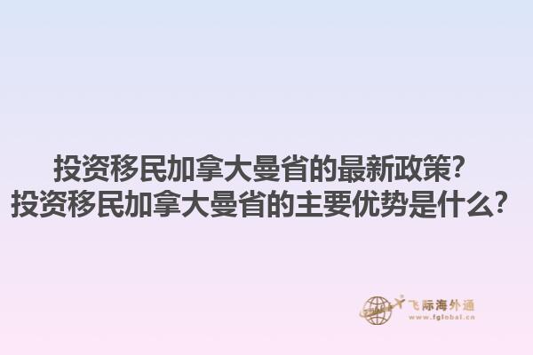 投資移民加拿大曼省的最新政策？投資移民加拿大曼省的主要優勢是什么？1.jpg