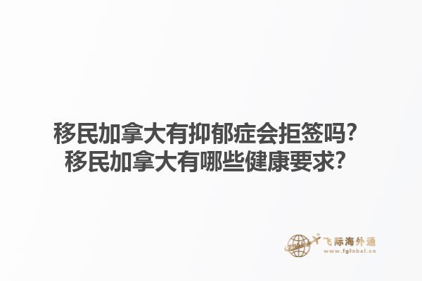 移民加拿大有抑郁癥會拒簽嗎？移民加拿大有哪些健康要求？1.jpg