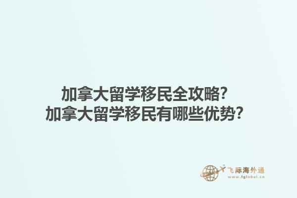 加拿大留學移民全攻略？加拿大留學移民有哪些優勢？1.jpg