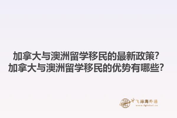 加拿大與澳洲留學移民的最新政策？加拿大與澳洲留學移民的優勢有哪些？1.jpg