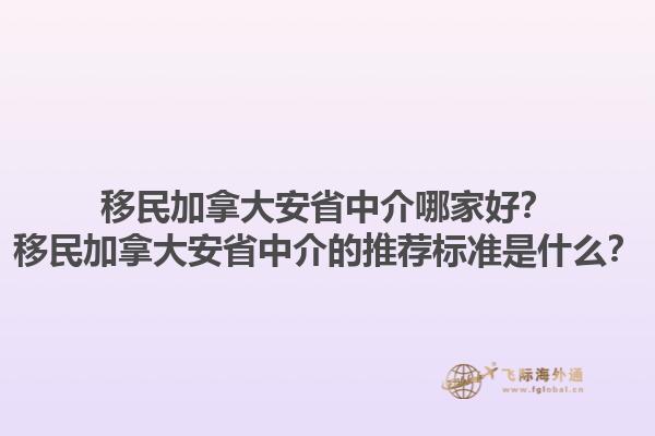 移民加拿大安省中介哪家好？移民加拿大安省中介的推薦標準是什么？1.jpg