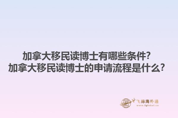 加拿大移民讀博士有哪些條件？加拿大移民讀博士的申請流程是什么？1.jpg