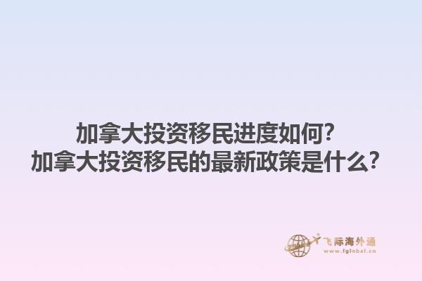 加拿大投資移民進度如何？加拿大投資移民的最新政策是什么？1.jpg