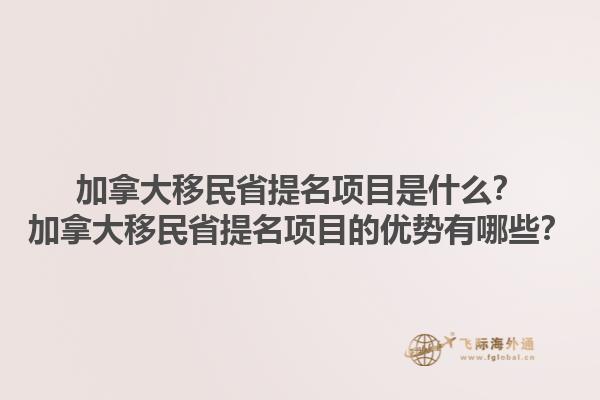 加拿大移民省提名項目是什么？加拿大移民省提名項目的優勢有哪些？1.jpg