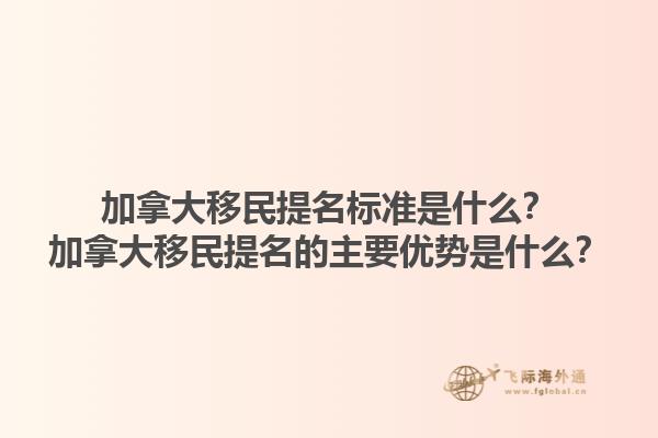 加拿大移民提名標準是什么？加拿大移民提名的主要優勢是什么？1.jpg