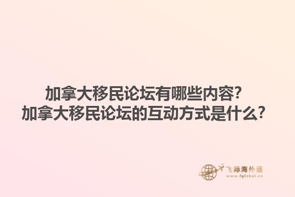 加拿大移民論壇有哪些內容？加拿大移民論壇的互動方式是什么？1.jpg