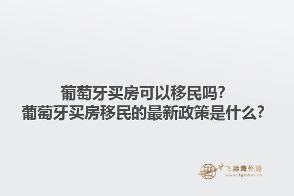 加拿大移民的最新政策是什么？加拿大移民的主要優勢是什么？1.jpg