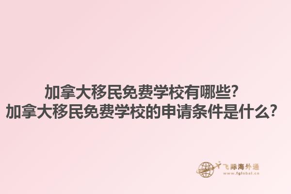 加拿大移民免費學校有哪些？加拿大移民免費學校的申請條件是什么？1.jpg