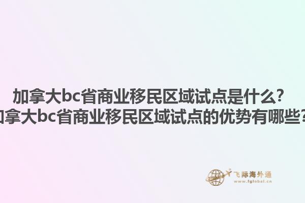 加拿大bc省商業移民區域試點是什么？加拿大bc省商業移民區域試點的優勢有哪些？1.jpg