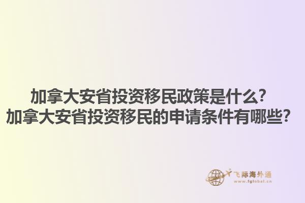 加拿大安省投資移民政策是什么？加拿大安省投資移民的申請條件有哪些？1.jpg