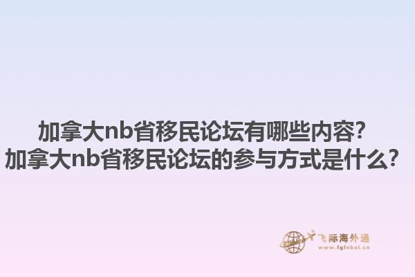 加拿大nb省移民論壇有哪些內容？加拿大nb省移民論壇的參與方式是什么？1.jpg