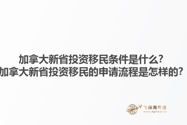 加拿大新省投資移民條件是什么？加拿大新省投資移民的申請流程是怎樣的？1.jpg