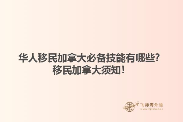 華人移民加拿大必備技能有哪些？移民加拿大須知！1.jpg