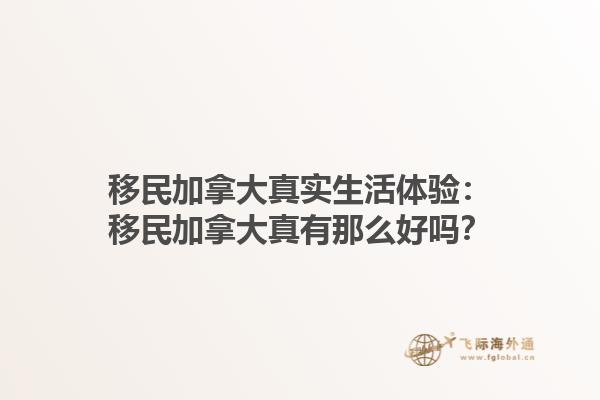 移民加拿大真實生活體驗：移民加拿大真有那么好嗎？1.jpg