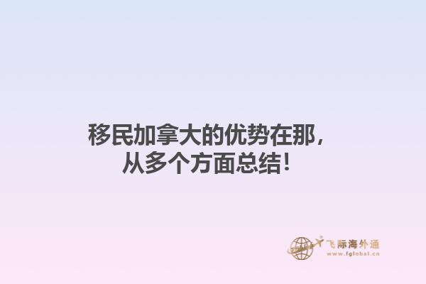 移民加拿大的優勢在那，從多個方面總結！1.jpg