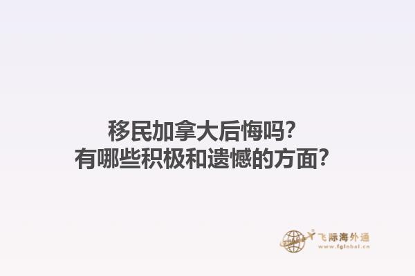移民加拿大后悔嗎？有哪些積極和遺憾的方面？1.jpg